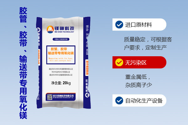 膠管、膠帶、輸送帶專用氧化鎂