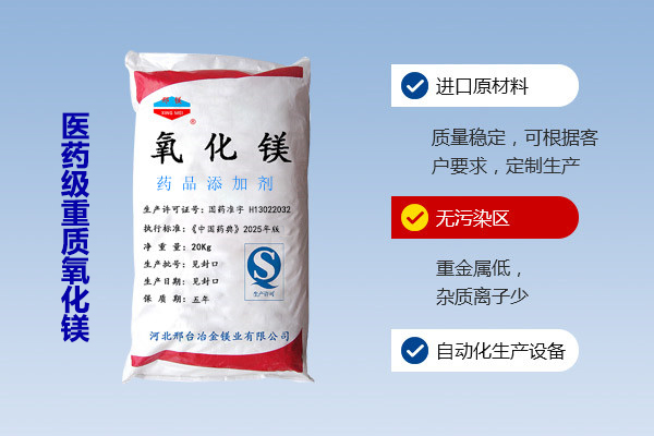 醫(yī)藥級重質(zhì)氧化鎂